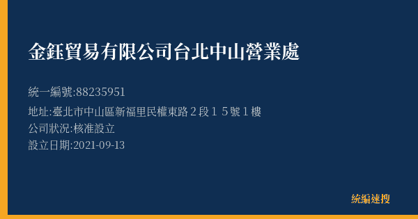金鈺貿易有限公司台北中山營業處的照片-統編 88235951(臺北市) 公司登記資料與營業項目詳細圖表