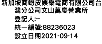 IMG-新加坡商蝦皮娛樂電商有限公司台灣分公司文山萬慶營業所