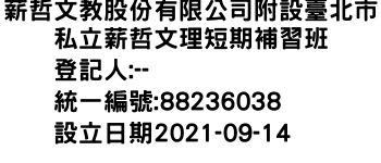 IMG-薪哲文教股份有限公司附設臺北市私立薪哲文理短期補習班