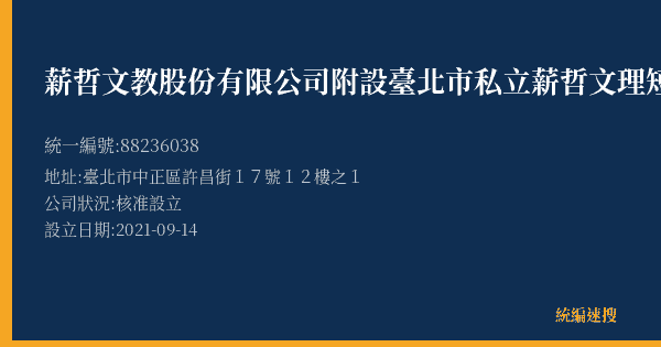 薪哲文教股份有限公司附設臺北市私立薪哲文理短期補習班的照片-統編 88236038(臺北市) 公司登記資料與營業項目詳細圖表
