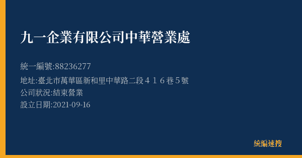 九一企業有限公司中華營業處的照片-統編 88236277(臺北市) 公司登記資料與營業項目詳細圖表
