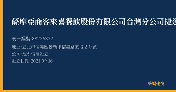 薩摩亞商客來喜餐飲股份有限公司台灣分公司捷運世貿門市的照片-統編 88236332(臺北市) 公司登記資料與營業項目詳細圖表