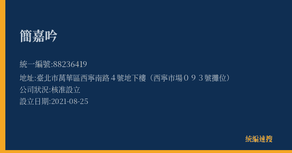 簡嘉吟的照片-統編 88236419(臺北市) 公司登記資料與營業項目詳細圖表