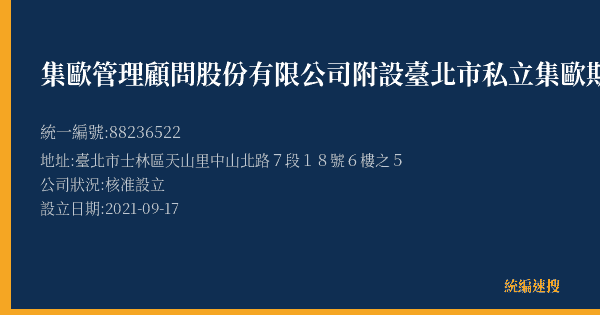 集歐管理顧問股份有限公司附設臺北市私立集歐斯文文理短期補習班天母分班的照片-統編 88236522(臺北市) 公司登記資料與營業項目詳細圖表