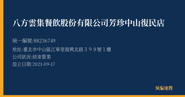 八方雲集餐飲股份有限公司芳珍中山復民店的照片-統編 88236749(臺北市) 公司登記資料與營業項目詳細圖表