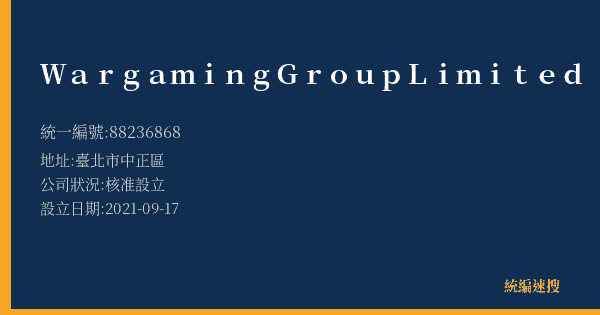 Wargaming Group Limited的照片-統編 88236868(臺北市) 公司登記資料與營業項目詳細圖表