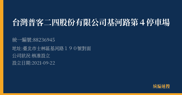 台灣普客二四股份有限公司基河路第4停車場的照片-統編 88236945(臺北市) 公司登記資料與營業項目詳細圖表