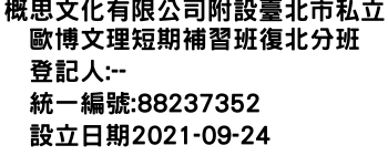 IMG-概思文化有限公司附設臺北市私立歐博文理短期補習班復北分班