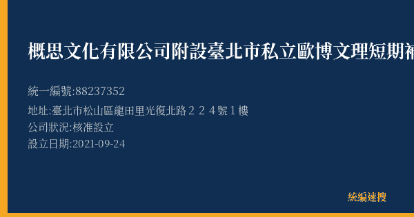 概思文化有限公司附設臺北市私立歐博文理短期補習班復北分班的照片-統編 88237352(臺北市) 公司登記資料與營業項目詳細圖表