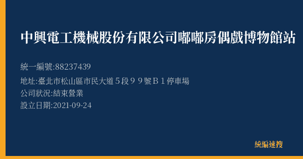 中興電工機械股份有限公司嘟嘟房偶戲博物館站的照片-統編 88237439(臺北市) 公司登記資料與營業項目詳細圖表