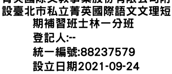 IMG-菁英國際文教事業股份有限公司附設臺北市私立菁英國際語文文理短期補習班士林一分班