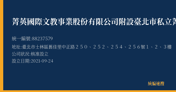菁英國際文教事業股份有限公司附設臺北市私立菁英國際語文文理短期補習班士林一分班的照片-統編 88237579(臺北市) 公司登記資料與營業項目詳細圖表