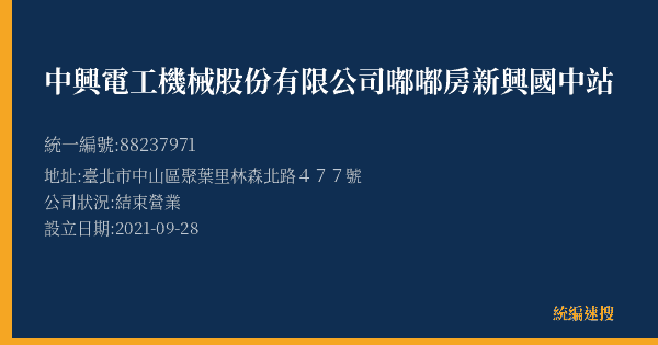 中興電工機械股份有限公司嘟嘟房新興國中站的照片-統編 88237971(臺北市) 公司登記資料與營業項目詳細圖表