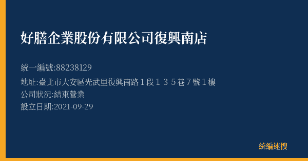 好膳企業股份有限公司復興南店的照片-統編 88238129(臺北市) 公司登記資料與營業項目詳細圖表