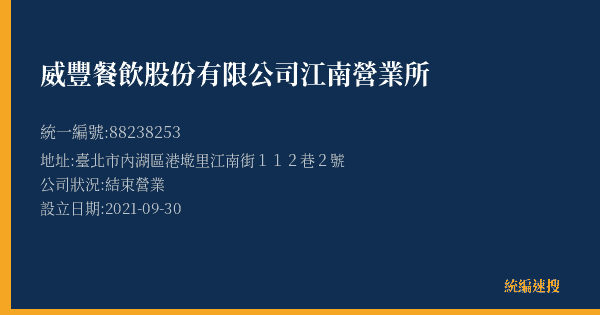 威豐餐飲股份有限公司江南營業所的照片-統編 88238253(臺北市) 公司登記資料與營業項目詳細圖表