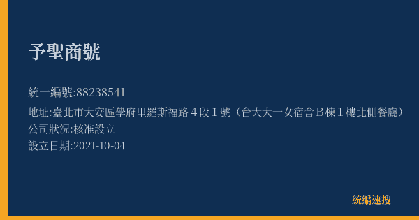 予聖商號的照片-統編 88238541(臺北市) 公司登記資料與營業項目詳細圖表