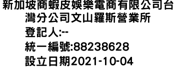 IMG-新加坡商蝦皮娛樂電商有限公司台灣分公司文山羅斯營業所