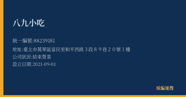 八九小吃的照片-統編 88239181(臺北市) 公司登記資料與營業項目詳細圖表