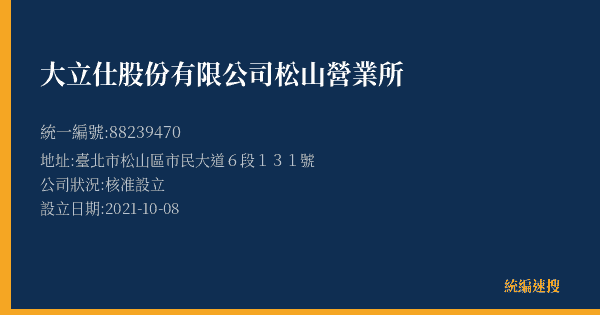 大立仕股份有限公司松山營業所的照片-統編 88239470(臺北市) 公司登記資料與營業項目詳細圖表