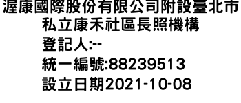 IMG-渥康國際股份有限公司附設臺北市私立康禾社區長照機構