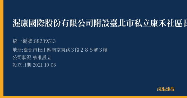 渥康國際股份有限公司附設臺北市私立康禾社區長照機構的照片-統編 88239513(臺北市) 公司登記資料與營業項目詳細圖表