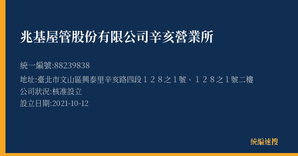 兆基屋管股份有限公司辛亥營業所的照片-統編 88239838(臺北市) 公司登記資料與營業項目詳細圖表