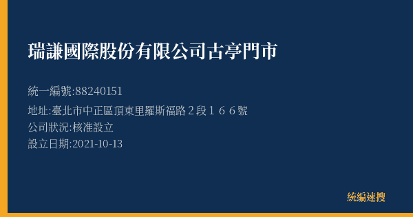 瑞謙國際股份有限公司古亭門市的照片-統編 88240151(臺北市) 公司登記資料與營業項目詳細圖表