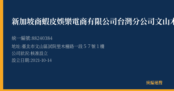 新加坡商蝦皮娛樂電商有限公司台灣分公司文山木柵二營業所的照片-統編 88240384(臺北市) 公司登記資料與營業項目詳細圖表