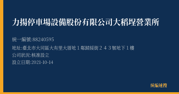 力揚停車場設備股份有限公司大稻埕營業所的照片-統編 88240595(臺北市) 公司登記資料與營業項目詳細圖表