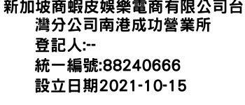 IMG-新加坡商蝦皮娛樂電商有限公司台灣分公司南港成功營業所