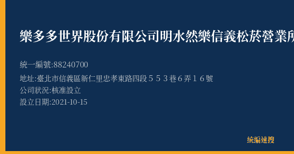 樂多多世界股份有限公司明水然樂信義松菸營業所的照片-統編 88240700(臺北市) 公司登記資料與營業項目詳細圖表