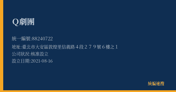 Q劇團的照片-統編 88240722(臺北市) 公司登記資料與營業項目詳細圖表