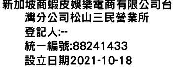 IMG-新加坡商蝦皮娛樂電商有限公司台灣分公司松山三民營業所