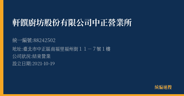 軒饌廚坊股份有限公司中正營業所的照片-統編 88242502(臺北市) 公司登記資料與營業項目詳細圖表