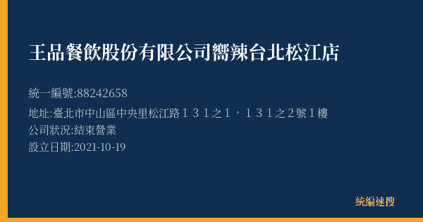 王品餐飲股份有限公司嚮辣台北松江店的照片-統編 88242658(臺北市) 公司登記資料與營業項目詳細圖表