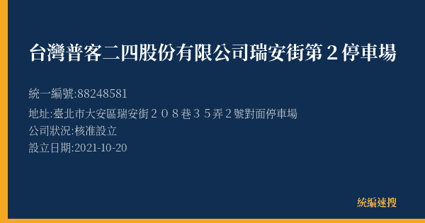 台灣普客二四股份有限公司瑞安街第2停車場的照片-統編 88248581(臺北市) 公司登記資料與營業項目詳細圖表