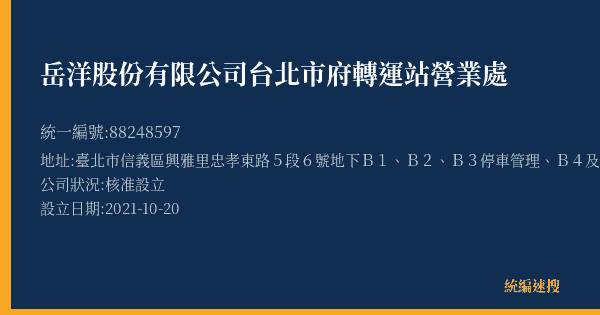 岳洋股份有限公司台北市府轉運站營業處的照片-統編 88248597(臺北市) 公司登記資料與營業項目詳細圖表