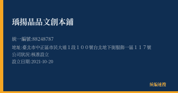 瑀揚晶品文創本鋪的照片-統編 88248787(臺北市) 公司登記資料與營業項目詳細圖表