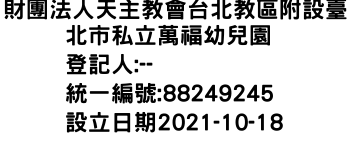 IMG-財團法人天主教會台北教區附設臺北市私立萬福幼兒園