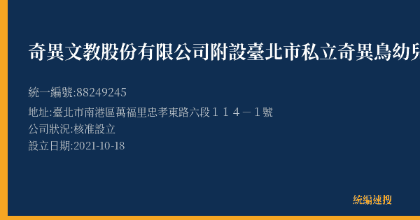 奇異文教股份有限公司附設臺北市私立奇異鳥幼兒園的照片-統編 88249245(臺北市) 公司登記資料與營業項目詳細圖表
