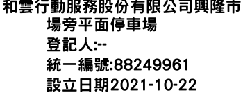 IMG-和雲行動服務股份有限公司興隆市場旁平面停車場