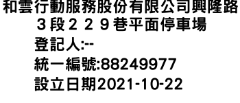 IMG-和雲行動服務股份有限公司興隆路３段２２９巷平面停車場