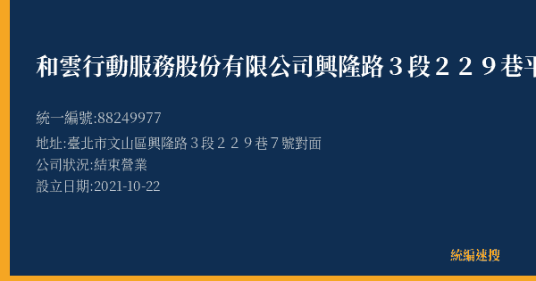 和雲行動服務股份有限公司興隆路3段229巷平面停車場的照片-統編 88249977(臺北市) 公司登記資料與營業項目詳細圖表