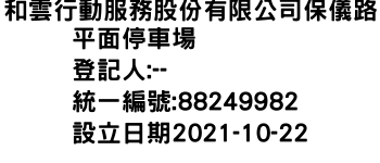 IMG-和雲行動服務股份有限公司保儀路平面停車場