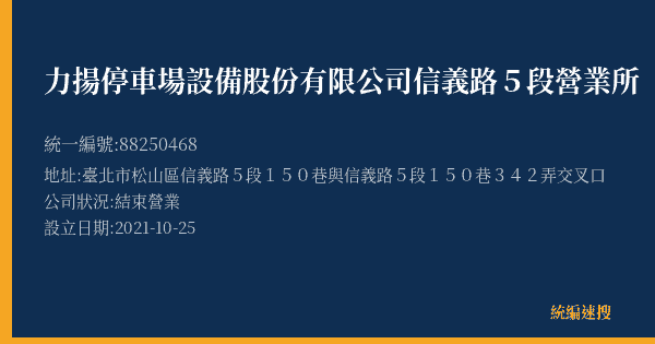 力揚停車場設備股份有限公司信義路5段營業所的照片-統編 88250468(臺北市) 公司登記資料與營業項目詳細圖表