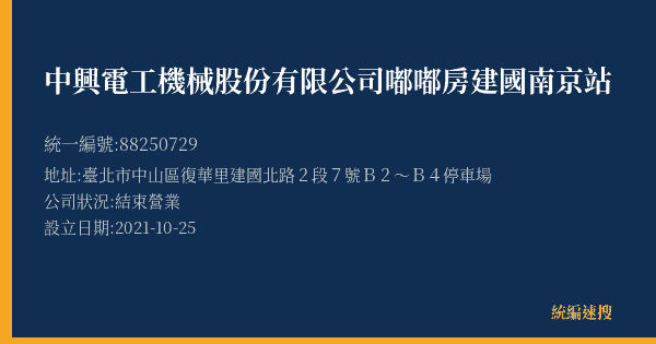 中興電工機械股份有限公司嘟嘟房建國南京站的照片-統編 88250729(臺北市) 公司登記資料與營業項目詳細圖表