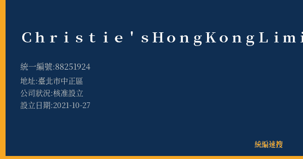 Christie'sHongKongLimited的照片-統編 88251924(臺北市) 公司登記資料與營業項目詳細圖表