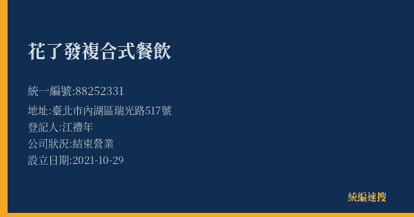 花了發複合式餐飲的照片-統編 88252331(臺北市) 公司登記資料與營業項目詳細圖表