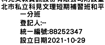 IMG-科見文教資訊股份有限公司附設臺北市私立科見文理短期補習班和平一分班