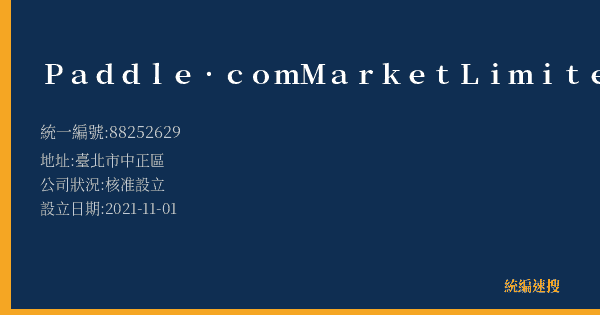 Paddle.comMarketLimited的照片-統編 88252629(臺北市) 公司登記資料與營業項目詳細圖表